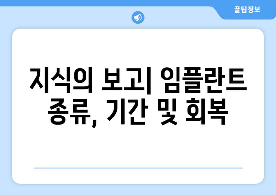 지식의 보고| 임플란트 종류, 기간 및 회복