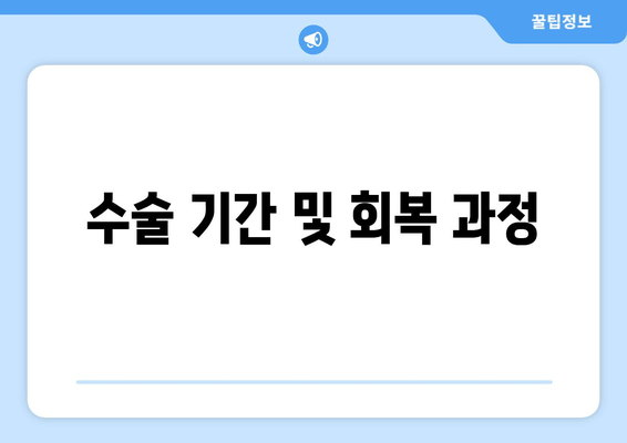 수술 기간 및 회복 과정