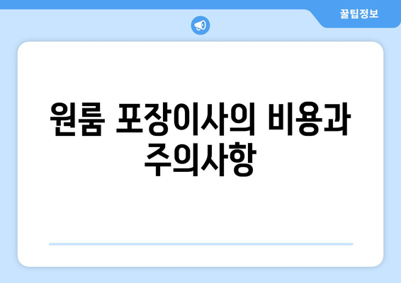 원룸 포장이사의 비용과 주의사항