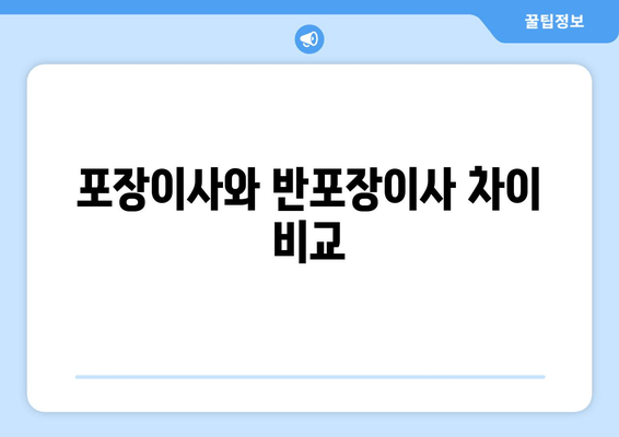 포장이사와 반포장이사 차이 비교