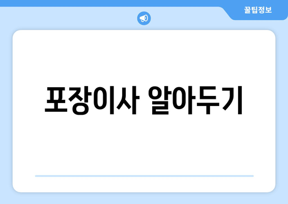 포장이사 알아두기