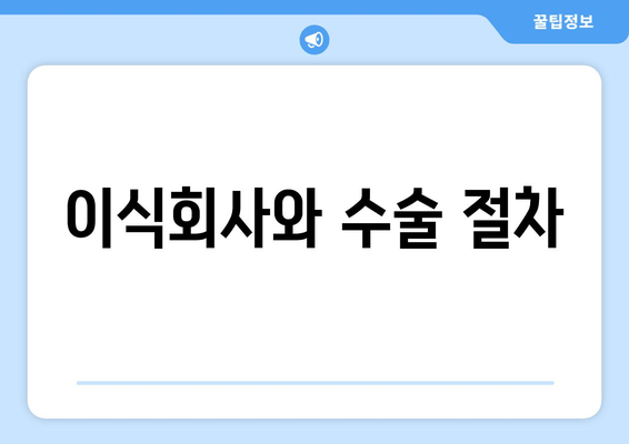 이식회사와 수술 절차