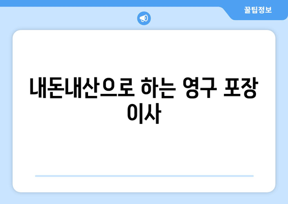 내돈내산으로 하는 영구 포장 이사