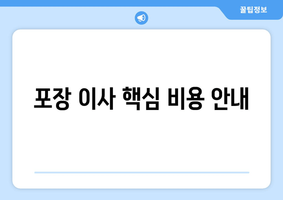 포장 이사 핵심 비용 안내