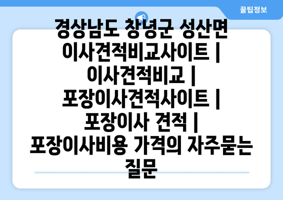 경상남도 창녕군 성산면 이사견적비교사이트 | 이사견적비교 | 포장이사견적사이트 | 포장이사 견적 | 포장이사비용 가격