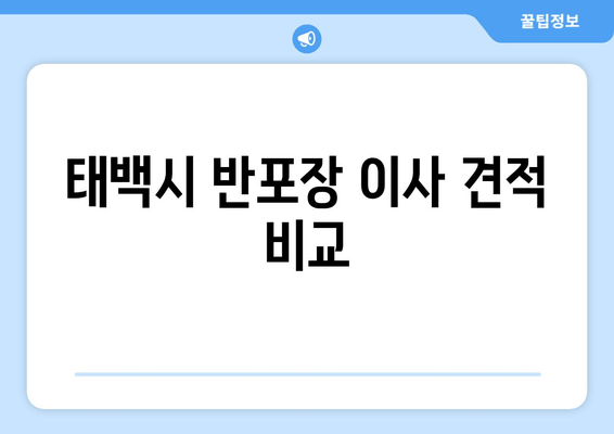 태백시 반포장 이사 견적 비교