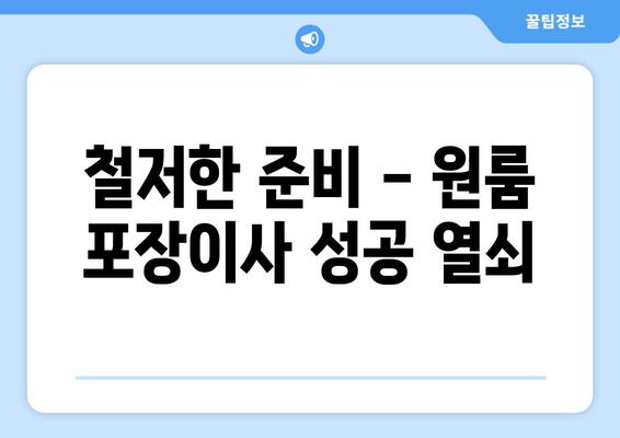 철저한 준비 - 원룸 포장이사 성공 열쇠