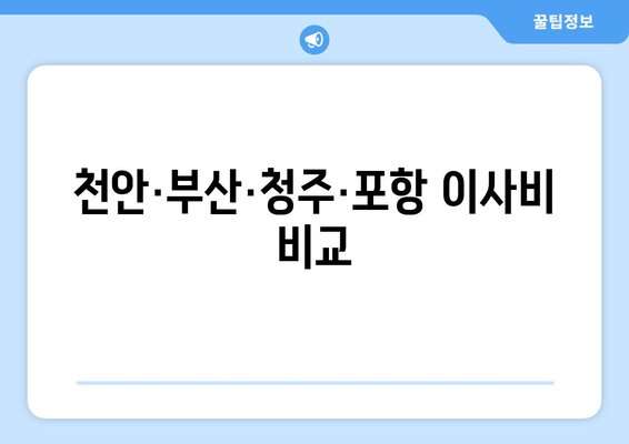 천안·부산·청주·포항 이사비 비교