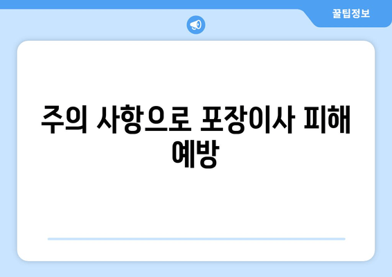 주의 사항으로 포장이사 피해 예방