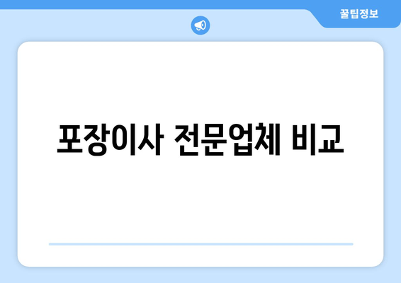 포장이사 전문업체 비교