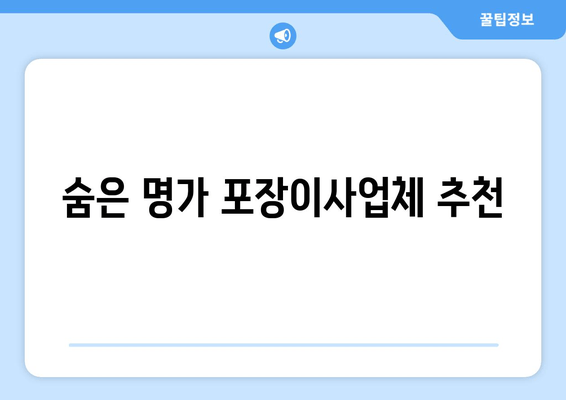 숨은 명가 포장이사업체 추천