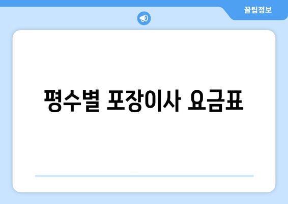 평수별 포장이사 요금표