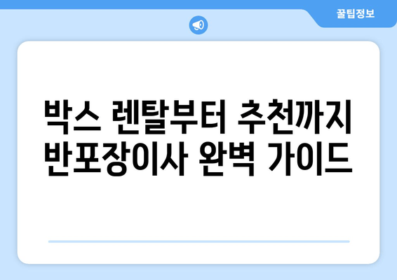 박스 렌탈부터 추천까지 반포장이사 완벽 가이드