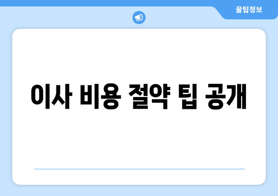 이사 비용 절약 팁 공개