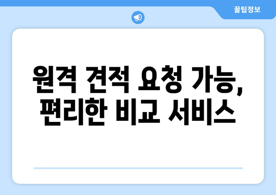 원격 견적 요청 가능, 편리한 비교 서비스