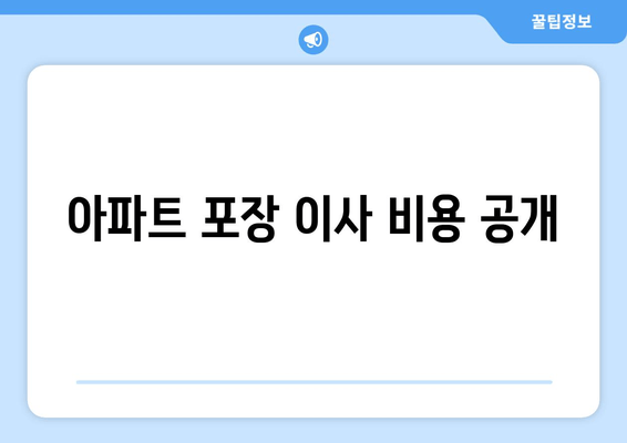 아파트 포장 이사 비용 공개