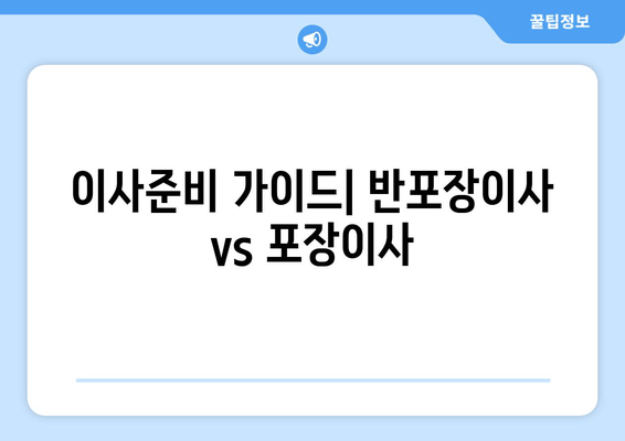 이사준비 가이드| 반포장이사 vs 포장이사