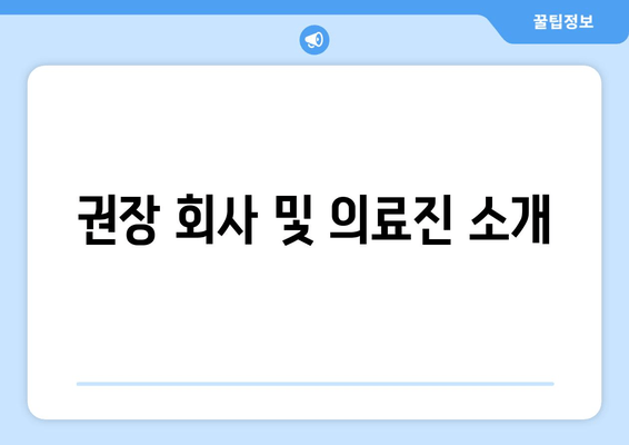 권장 회사 및 의료진 소개