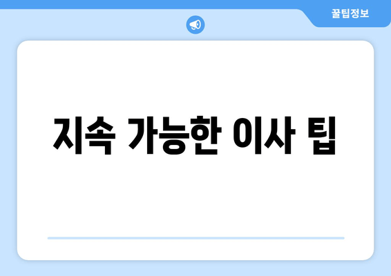 지속 가능한 이사 팁