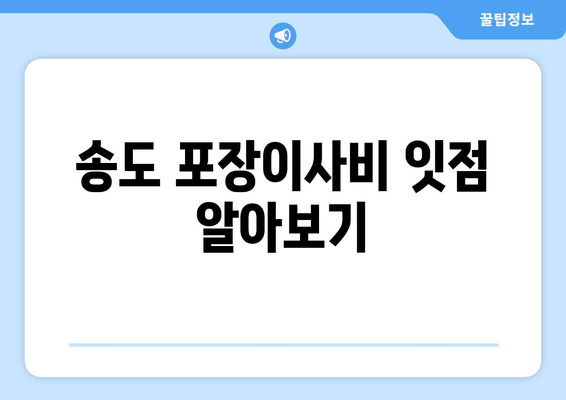 송도 포장이사비 잇점 알아보기