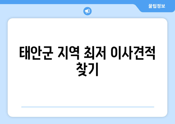 태안군 지역 최저 이사견적 찾기