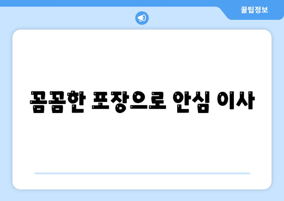 꼼꼼한 포장으로 안심 이사