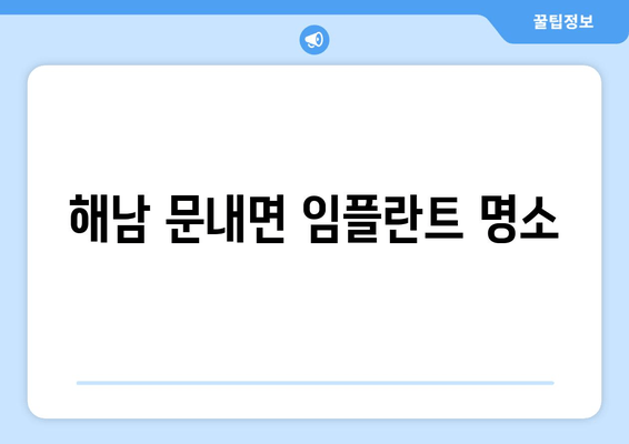 해남 문내면 임플란트 명소