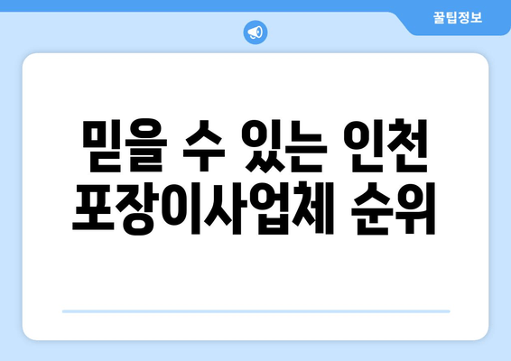 믿을 수 있는 인천 포장이사업체 순위