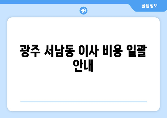 광주 서남동 이사 비용 일괄 안내