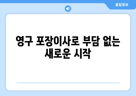 영구 포장이사로 부담 없는 새로운 시작