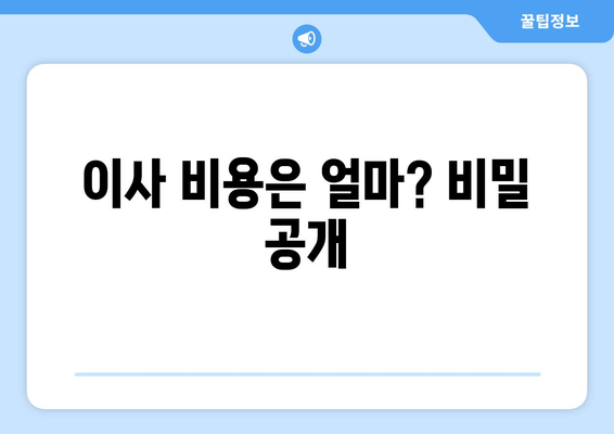 이사 비용은 얼마? 비밀 공개