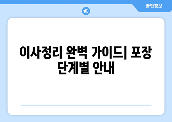 이사정리 완벽 가이드| 포장 단계별 안내