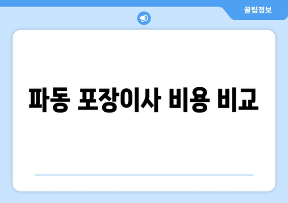 파동 포장이사 비용 비교