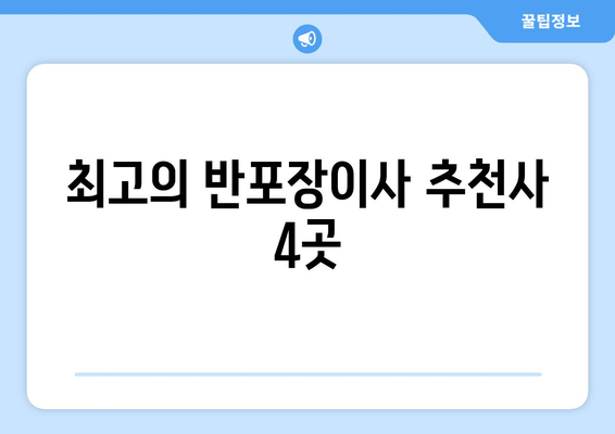 최고의 반포장이사 추천사 4곳