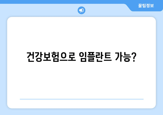 건강보험으로 임플란트 가능?