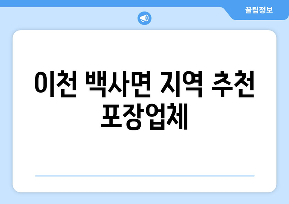 이천 백사면 지역 추천 포장업체