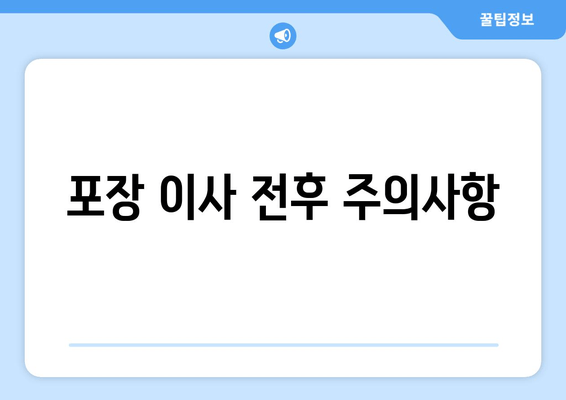 포장 이사 전후 주의사항