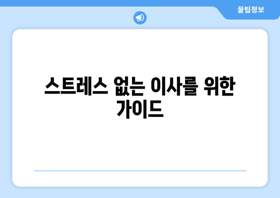 스트레스 없는 이사를 위한 가이드