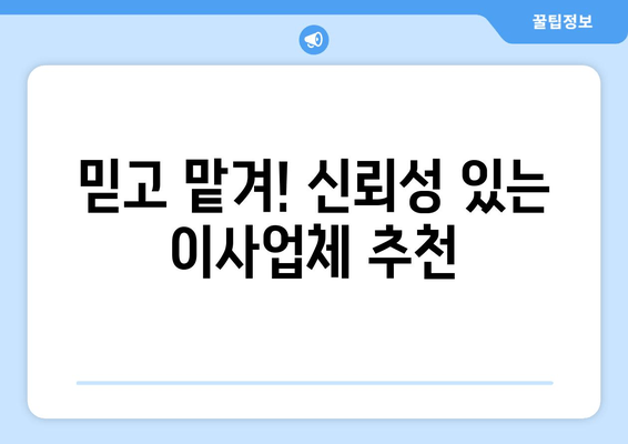 믿고 맡겨! 신뢰성 있는 이사업체 추천