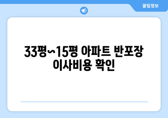 33평~15평 아파트 반포장 이사비용 확인