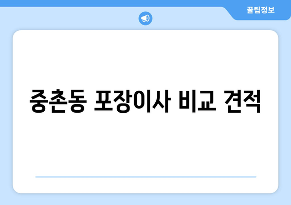 중촌동 포장이사 비교 견적