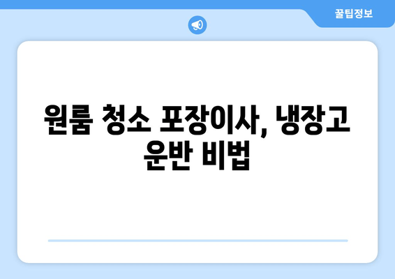 원룸 청소 포장이사, 냉장고 운반 비법