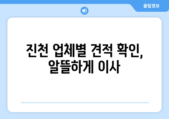 진천 업체별 견적 확인, 알뜰하게 이사