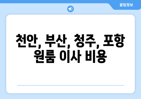 천안, 부산, 청주, 포항 원룸 이사 비용