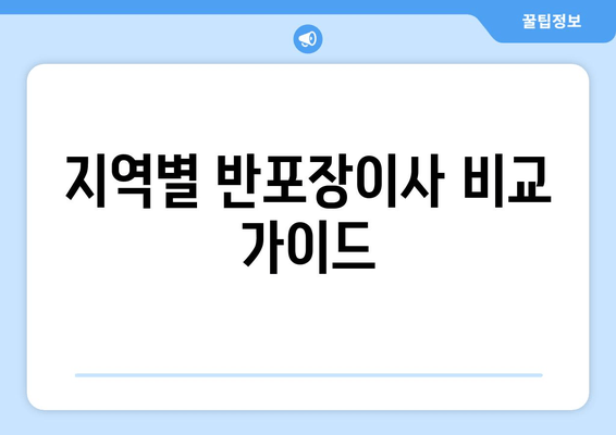 지역별 반포장이사 비교 가이드