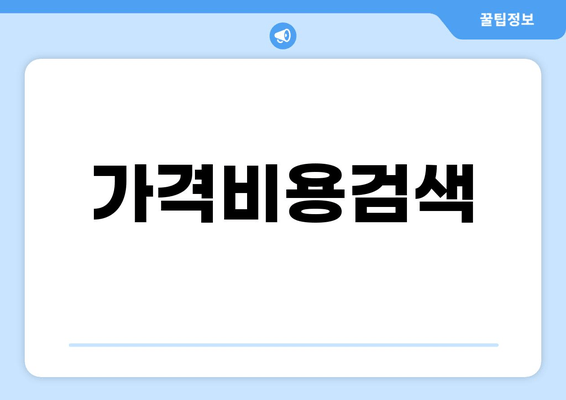 가격비용검색