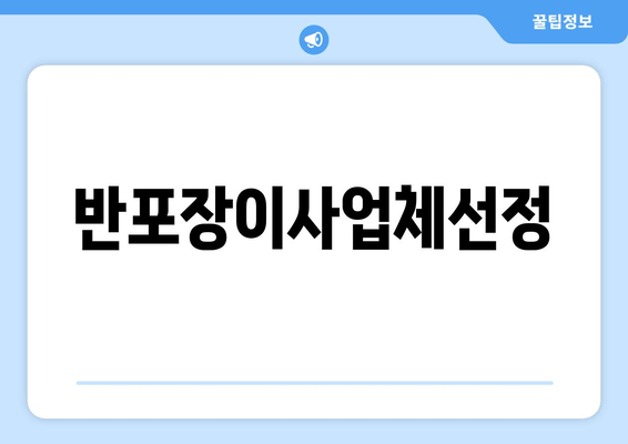 반포장이사업체선정