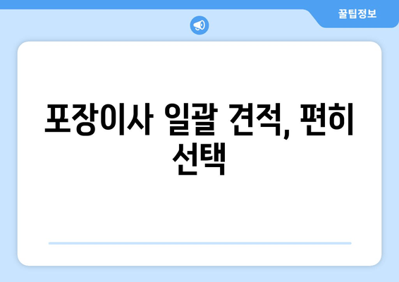 포장이사 일괄 견적, 편히 선택