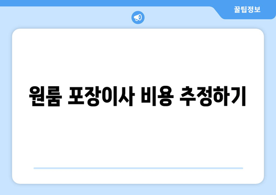 원룸 포장이사 비용 추정하기