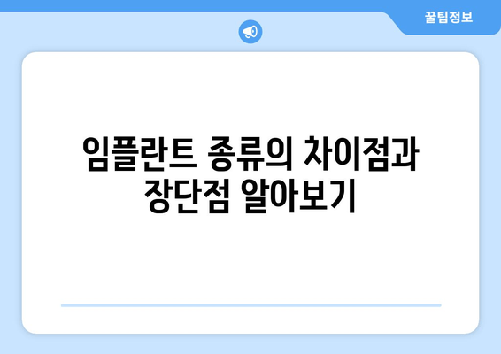 임플란트 종류의 차이점과 장단점 알아보기